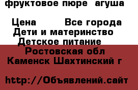 фруктовое пюре  агуша › Цена ­ 15 - Все города Дети и материнство » Детское питание   . Ростовская обл.,Каменск-Шахтинский г.